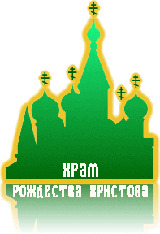 Храм Рождества Христова в п. Каджи-Сай