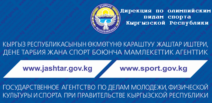 Дирекция по олимпийским видам спорта Кыргызской Республики
