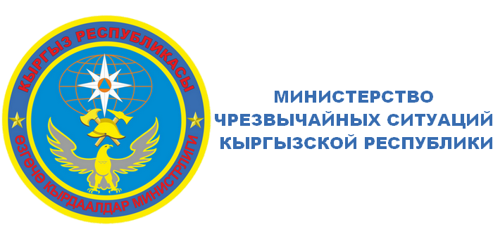 Министерство Чрезвычайных Ситуаций Кыргызской Республики